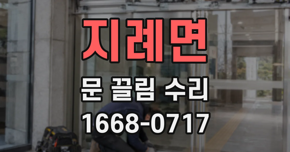 지례면 문 끌림 수리