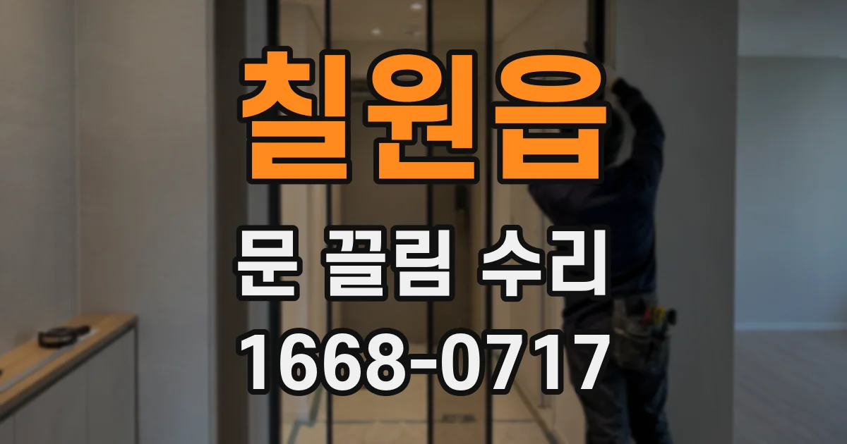 칠원읍 문 끌림 수리