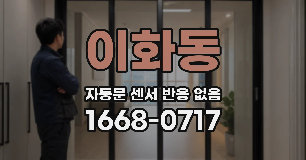 이화동 자동문 센서 반응 없음