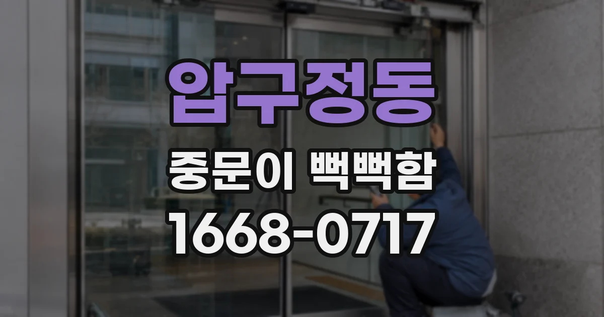 압구정동 중문이 뻑뻑함