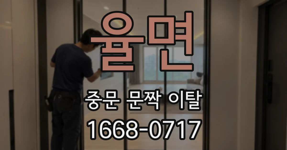 율면 중문 문짝 이탈
