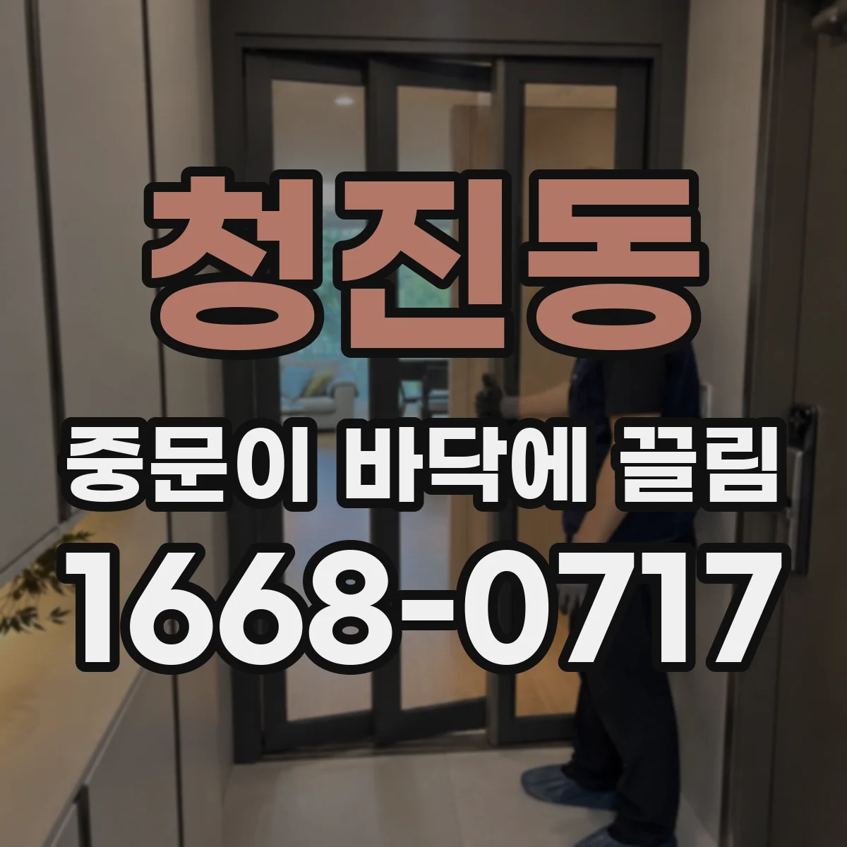 청진동 중문이 바닥에 끌림