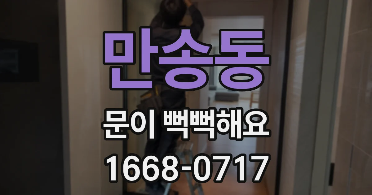 만송동 문이 뻑뻑해요