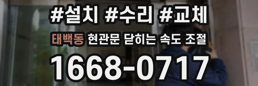 태백동 현관문 닫히는 속도 조절