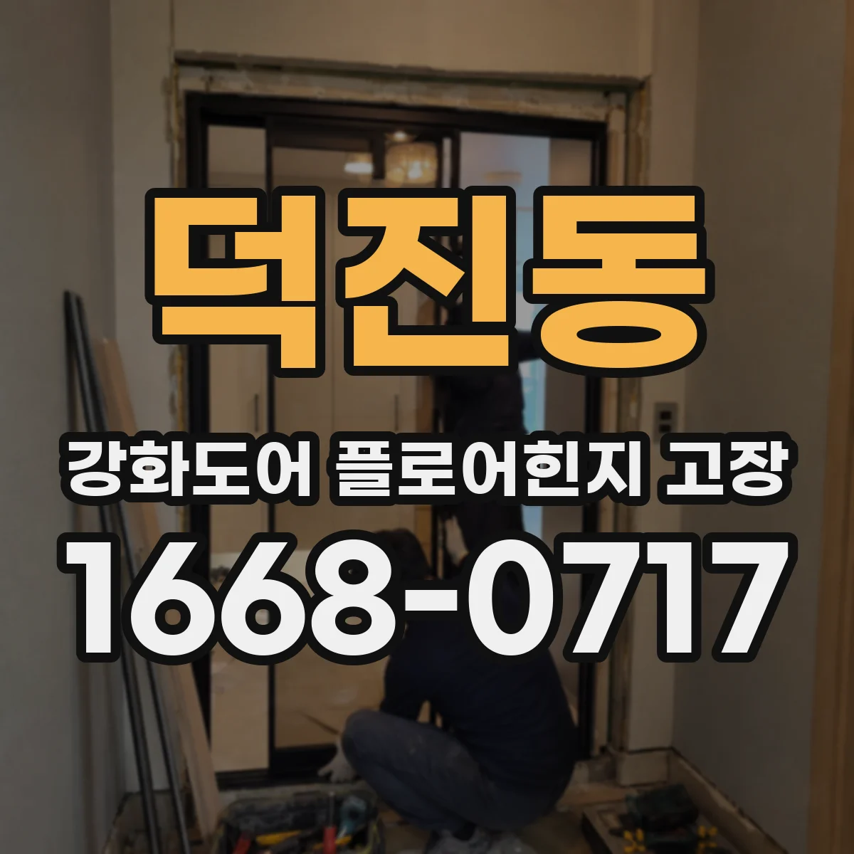 덕진동 강화도어 플로어힌지 고장