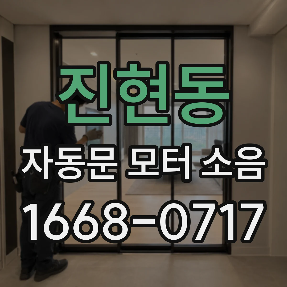 진현동 자동문 모터 소음