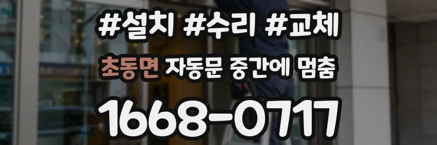 초동면 자동문 중간에 멈춤