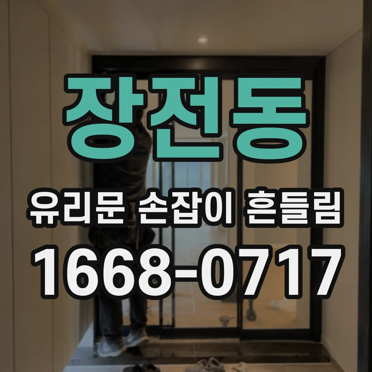 장전동 유리문 손잡이 흔들림