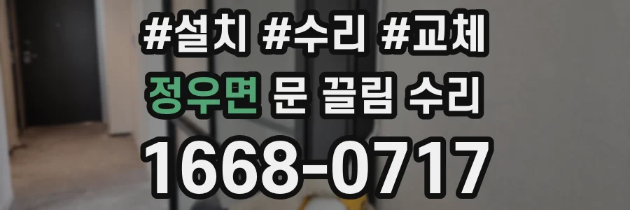 정우면 문 끌림 수리