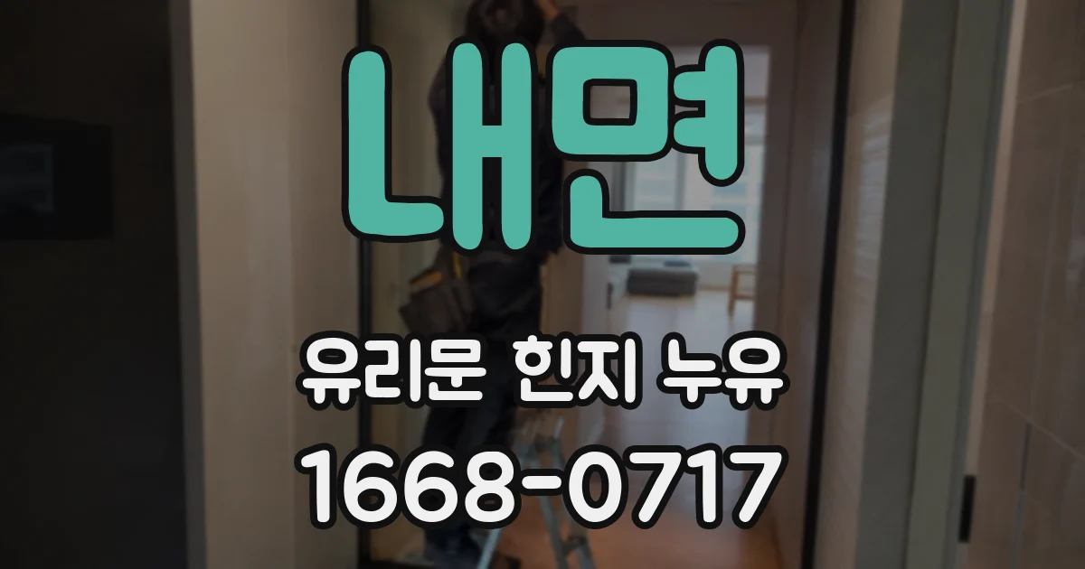 내면 유리문 힌지 누유