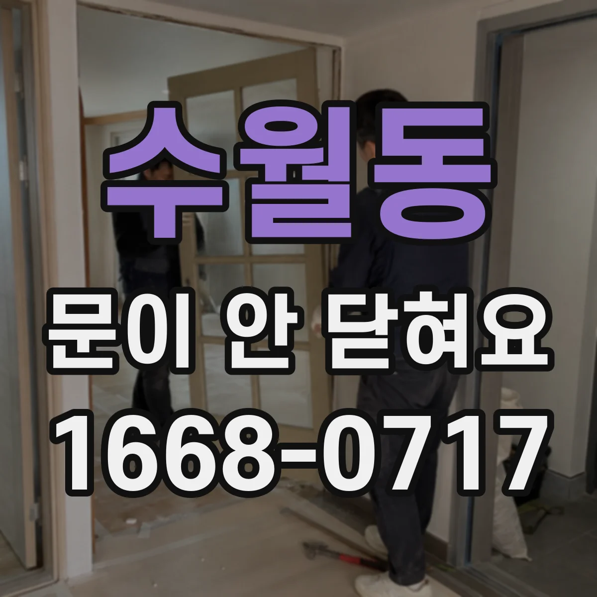 수월동 문이 안 닫혀요
