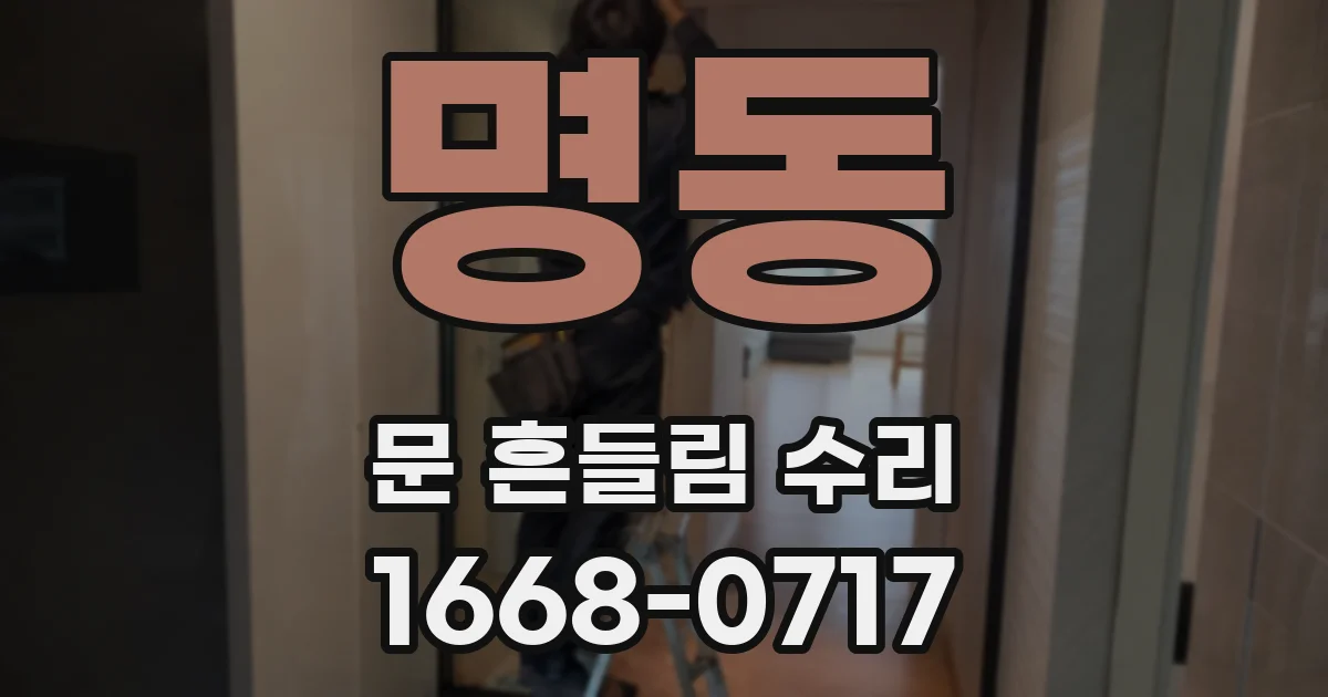 명동 문 흔들림 수리
