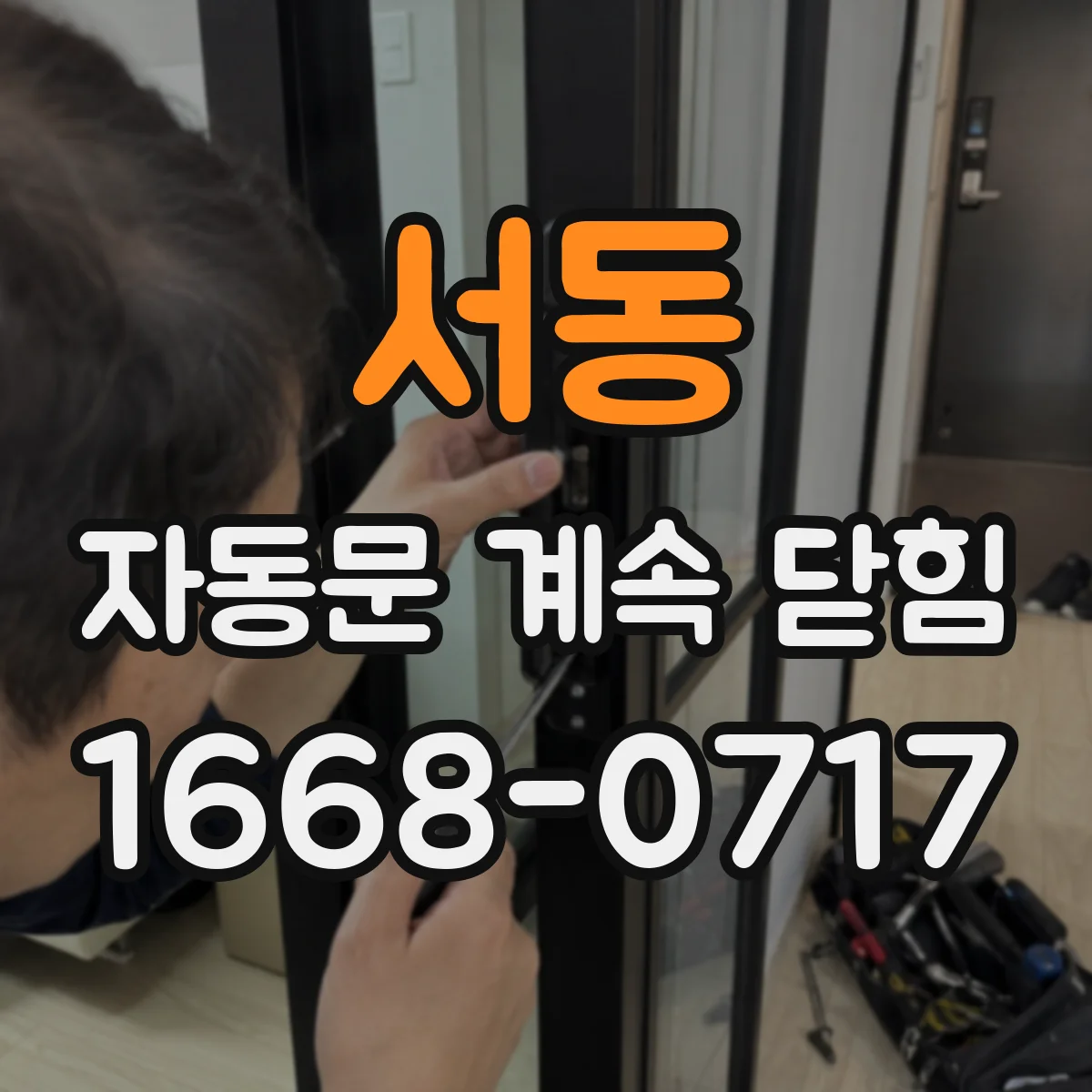 서동 자동문 계속 닫힘