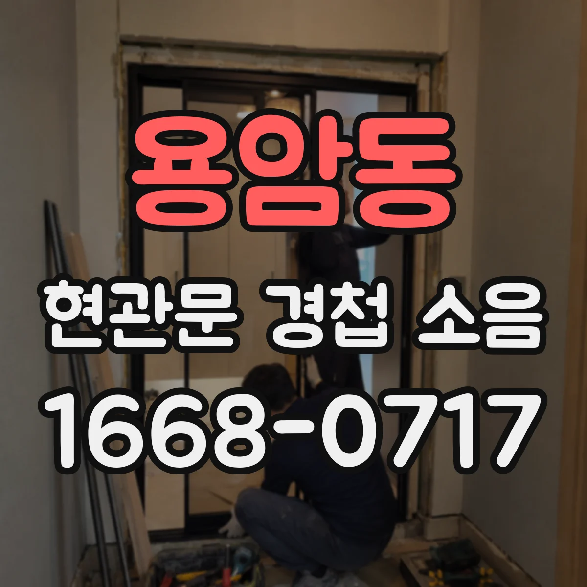 용암동 현관문 경첩 소음