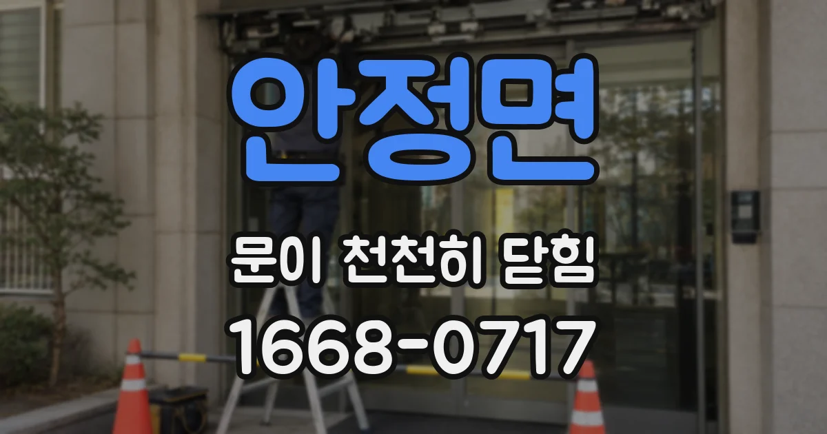 안정면 문이 천천히 닫힘