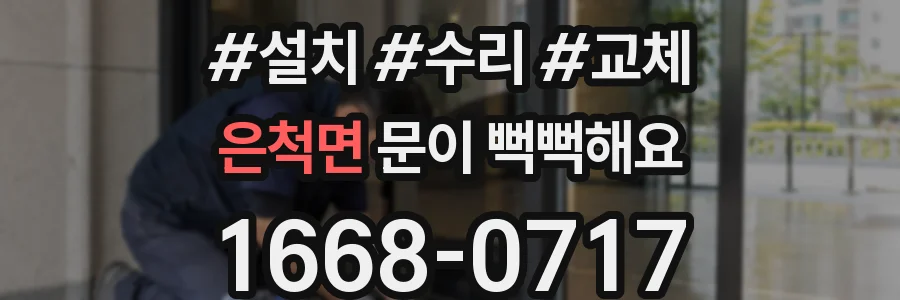 은척면 문이 뻑뻑해요