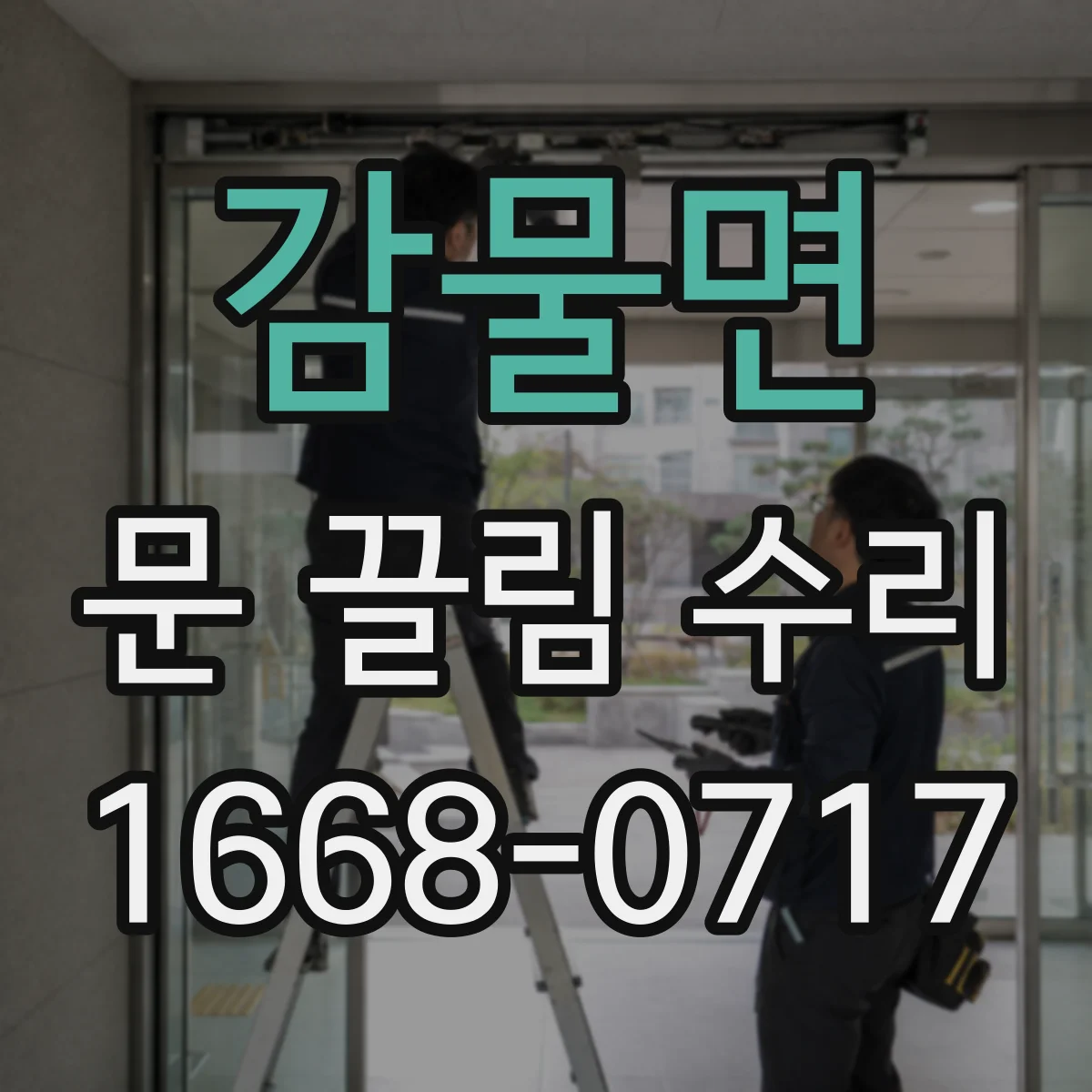 감물면 문 끌림 수리