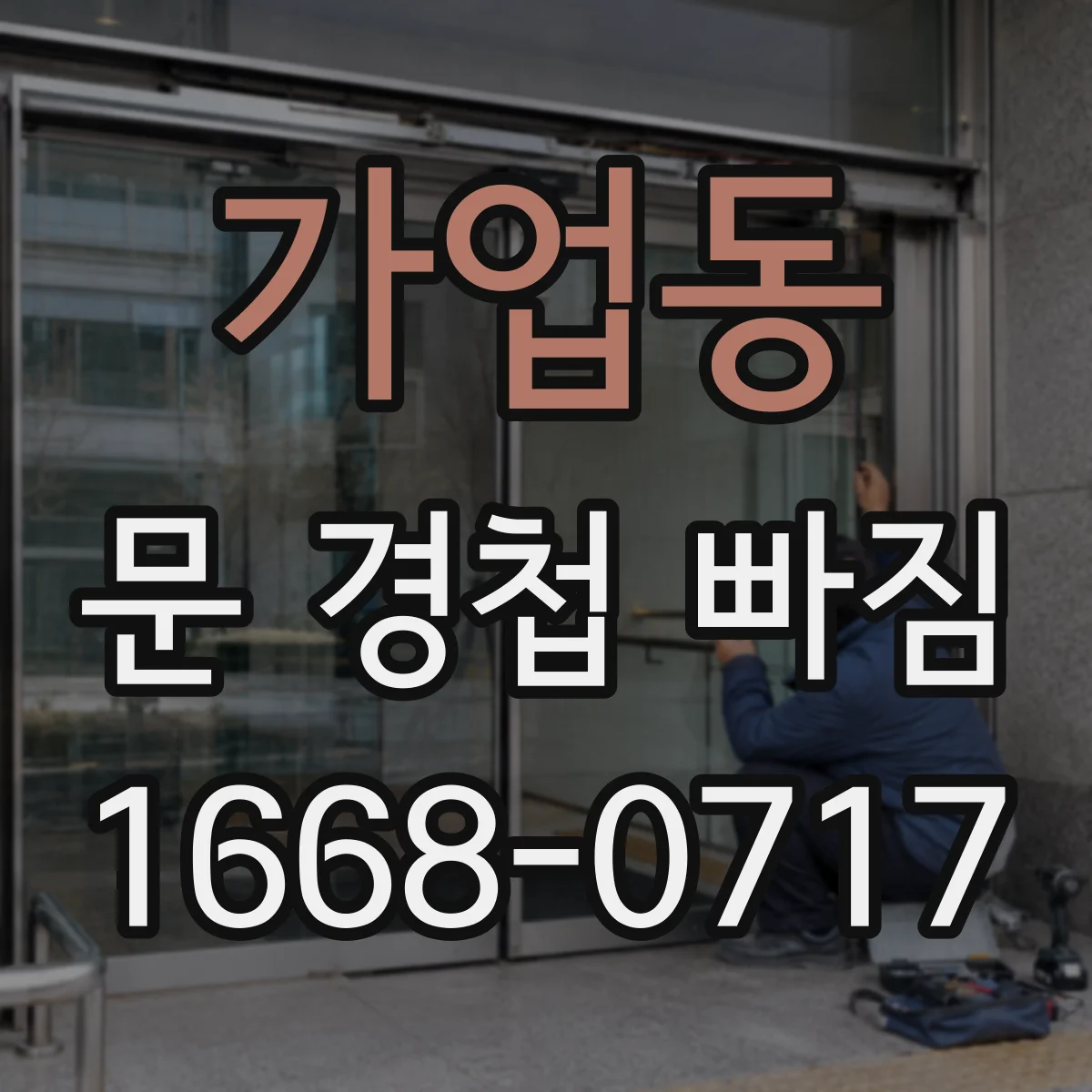 가업동 문 경첩 빠짐