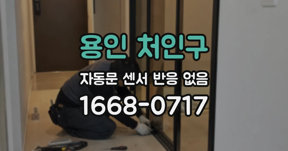 용인 처인구 자동문 센서 반응 없음