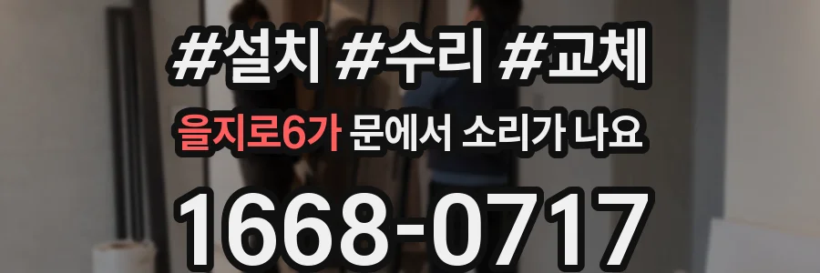 을지로6가 문에서 소리가 나요