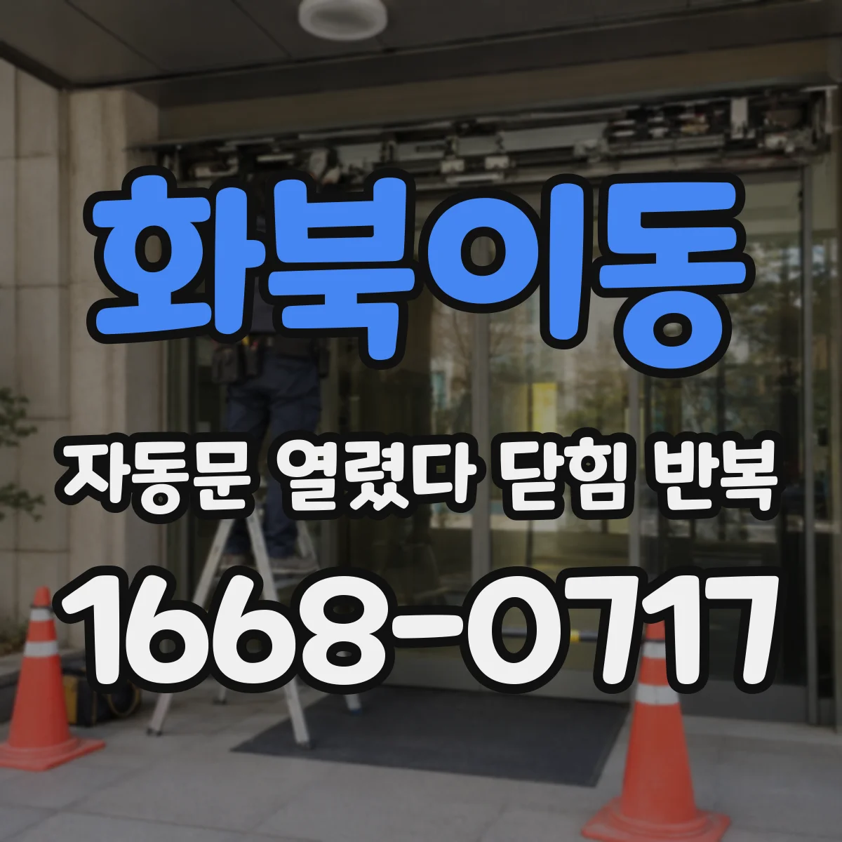 화북이동 자동문 열렸다 닫힘 반복 현상은 문이 한 번 열리고 곧바로 닫히거나, 중간에 멈춘 상태에서 다시 열리며 이어질 수 있습니다.