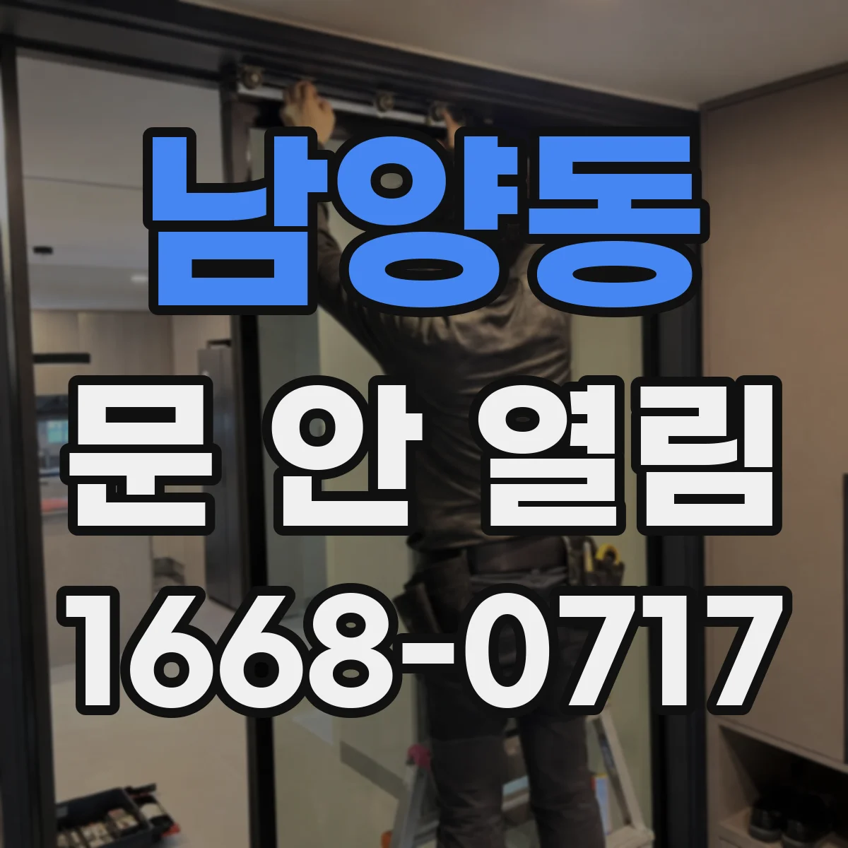 남양동 문 안 열림