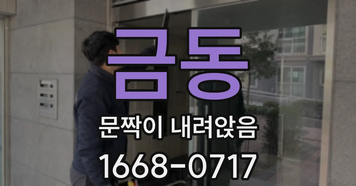 금동 문짝이 내려앉음