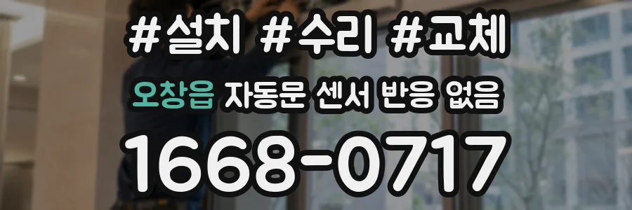 오창읍 자동문 센서 반응 없음