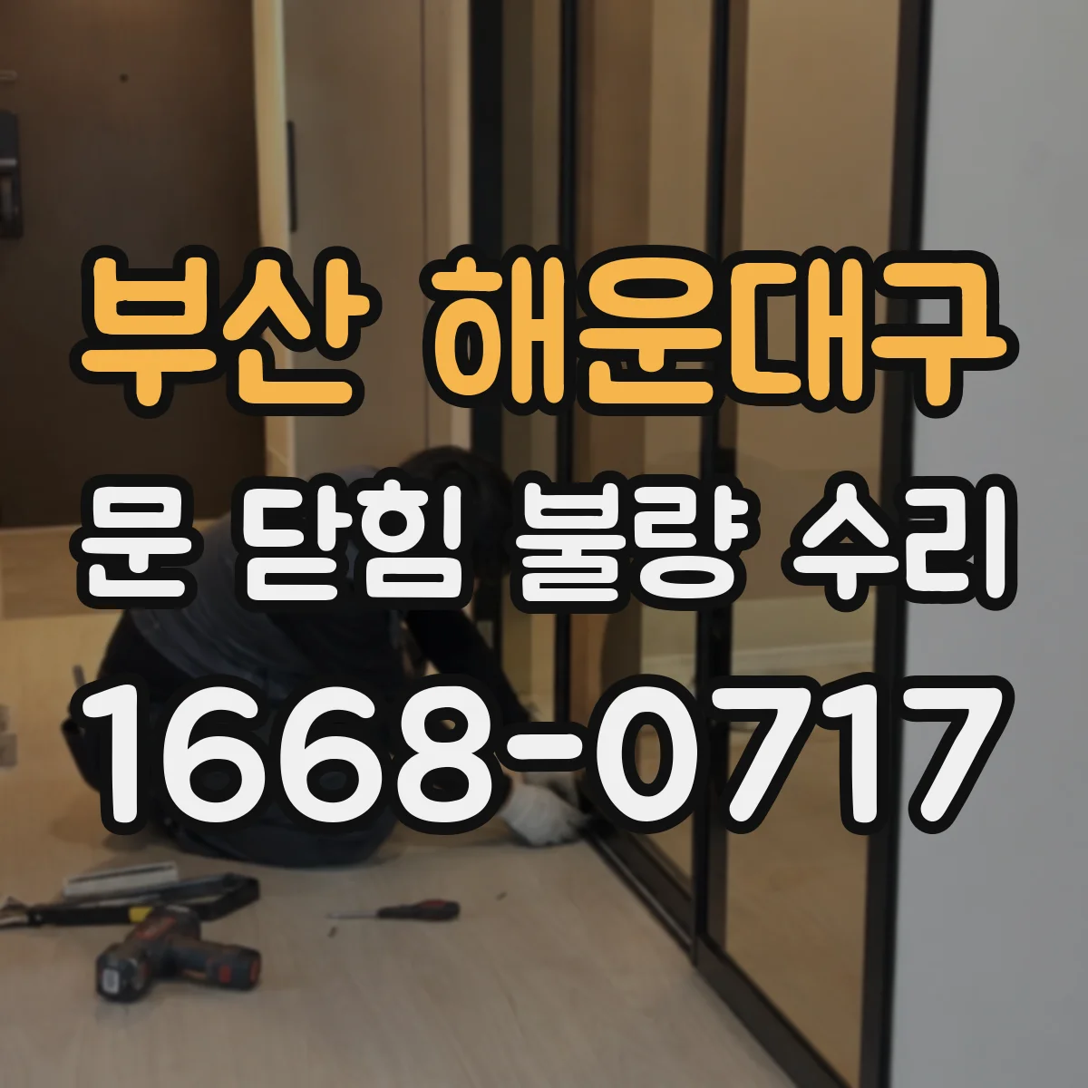 부산 해운대구 문 닫힘 불량 수리