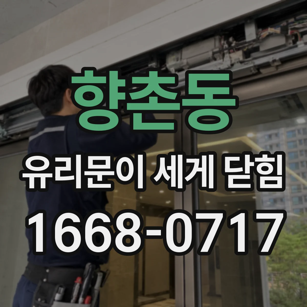 향촌동 유리문이 세게 닫힘