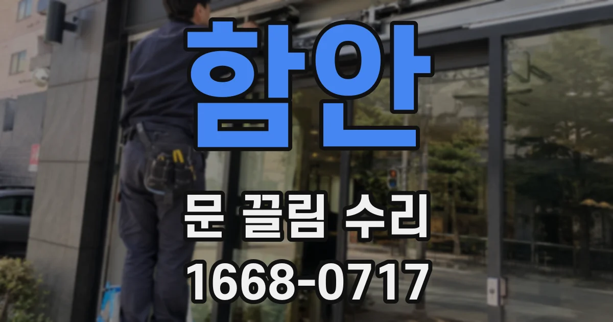 함안 문 끌림 수리