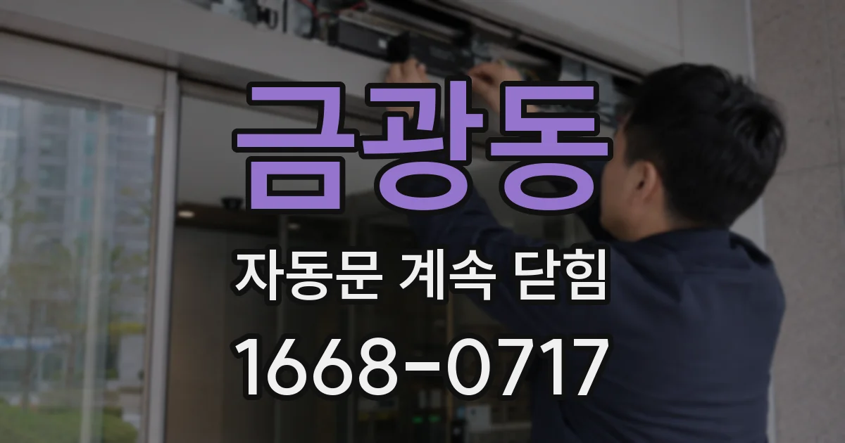 금광동 자동문 계속 닫힘