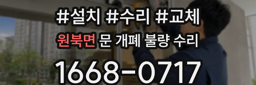 원북면 문 개폐 불량 수리