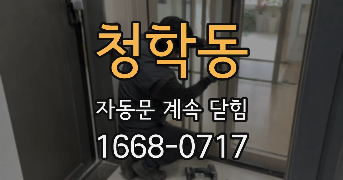 청학동 자동문 계속 닫힘
