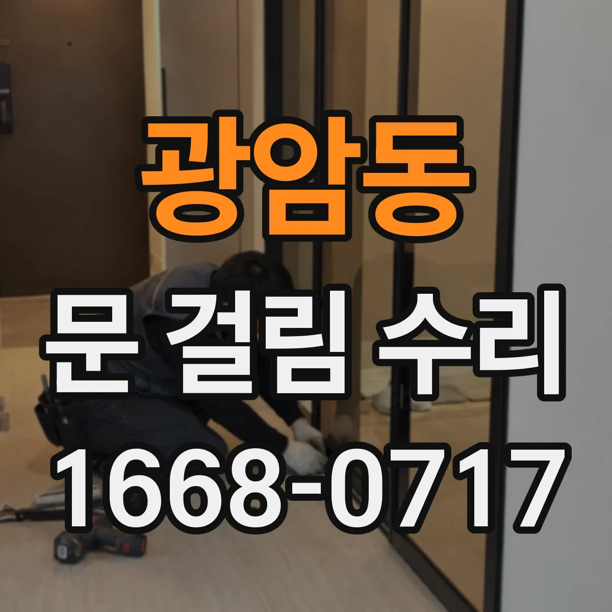 광암동 문 걸림 수리