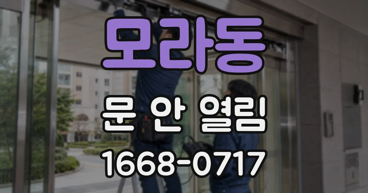 모라동 문 안 열림