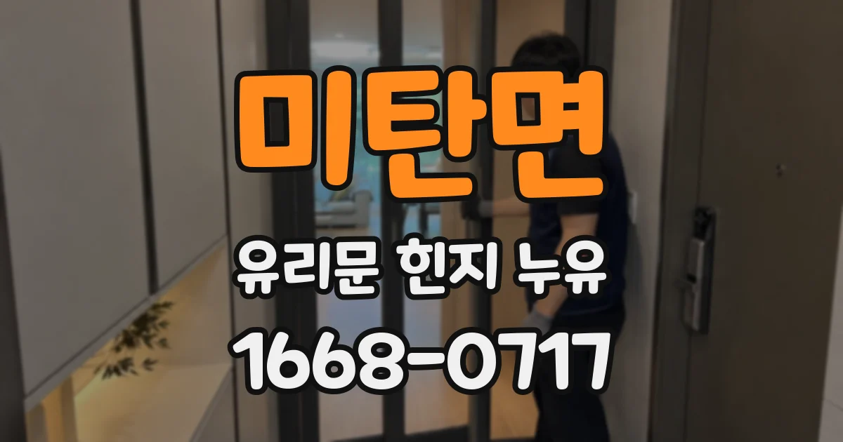 미탄면 유리문 힌지 누유