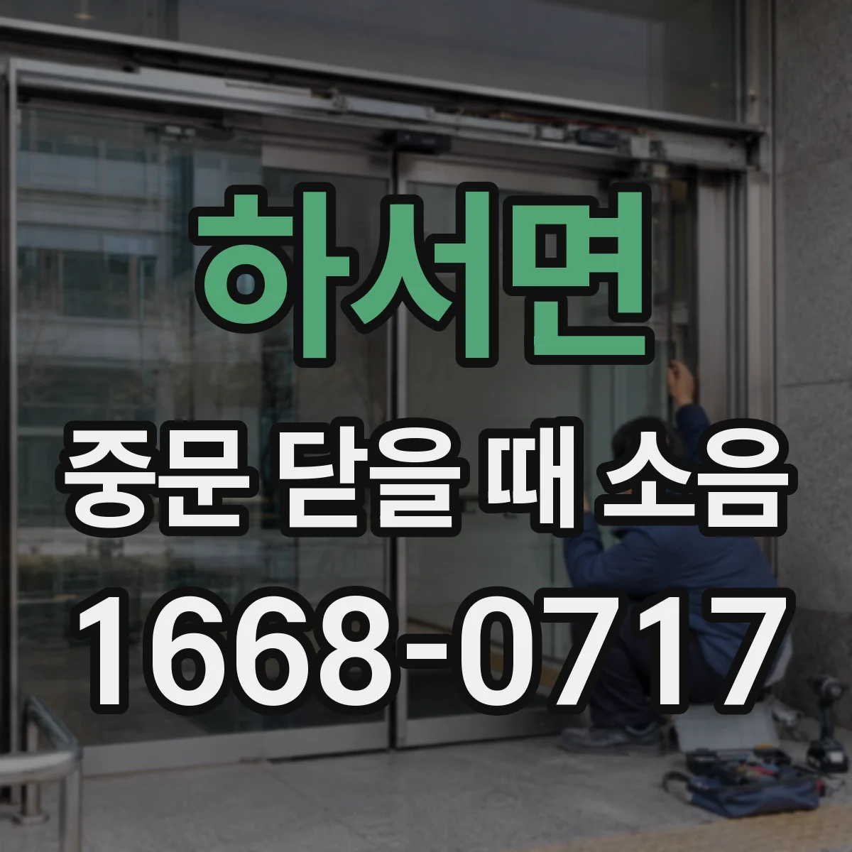 하서면 중문 닫을 때 소음