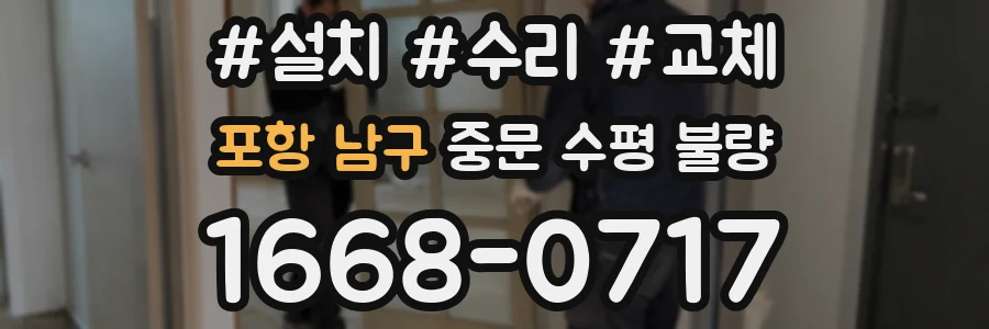 포항 남구 중문 수평 불량