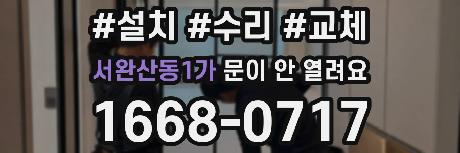 서완산동1가 문이 안 열려요