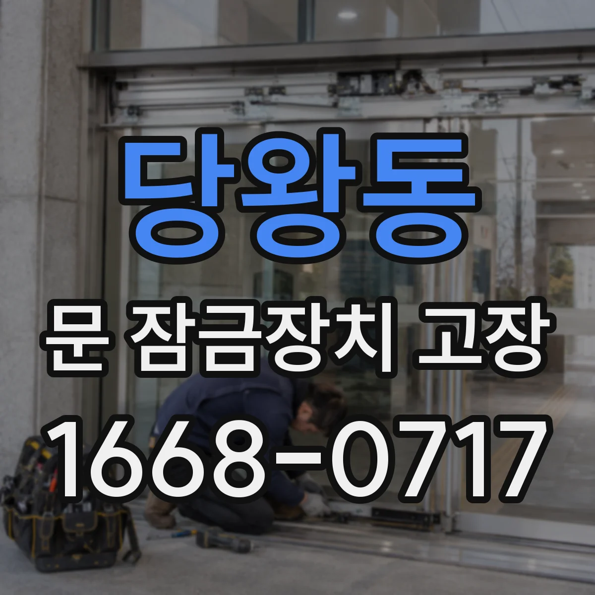 당왕동 문 잠금장치 고장 전원·스위치 관련 점검 순서