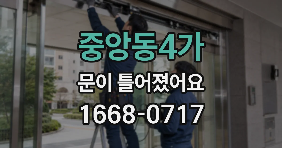 중앙동4가 문이 틀어졌어요