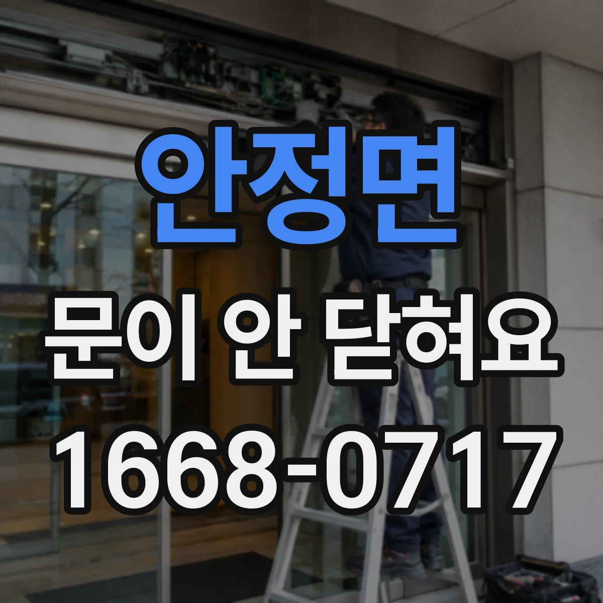 안정면 문이 안 닫혀요