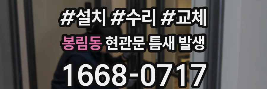 봉림동 현관문 틈새 발생