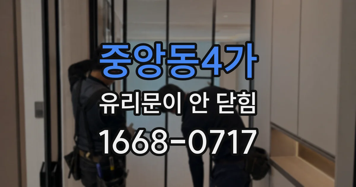 중앙동4가 유리문이 안 닫힘