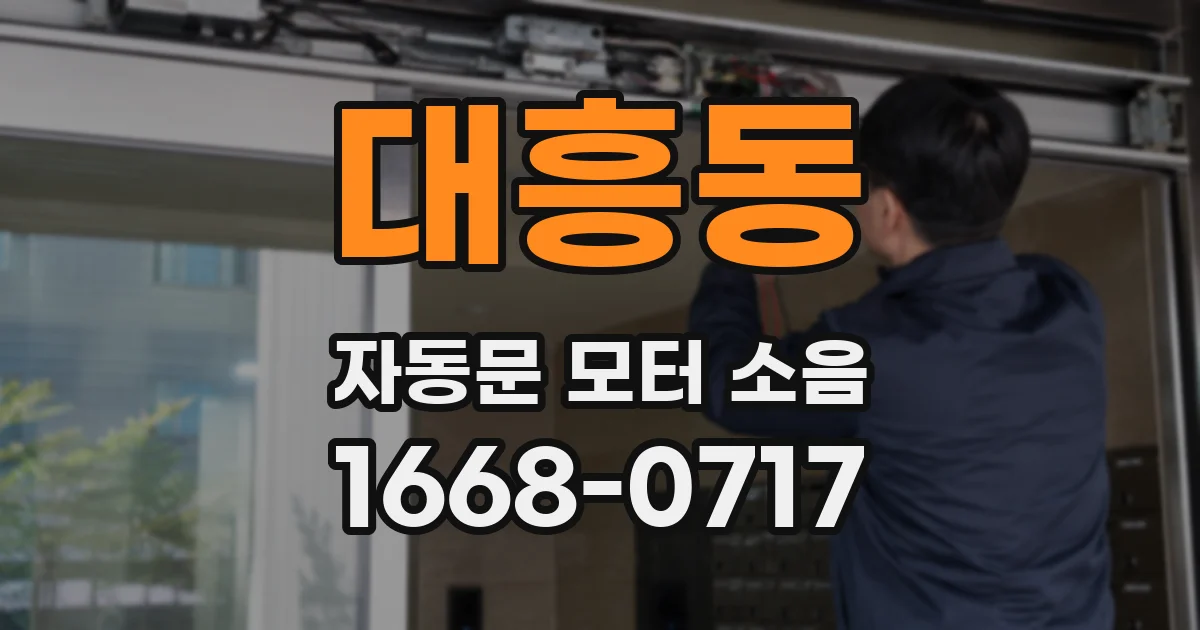 대흥동 자동문 모터 소음