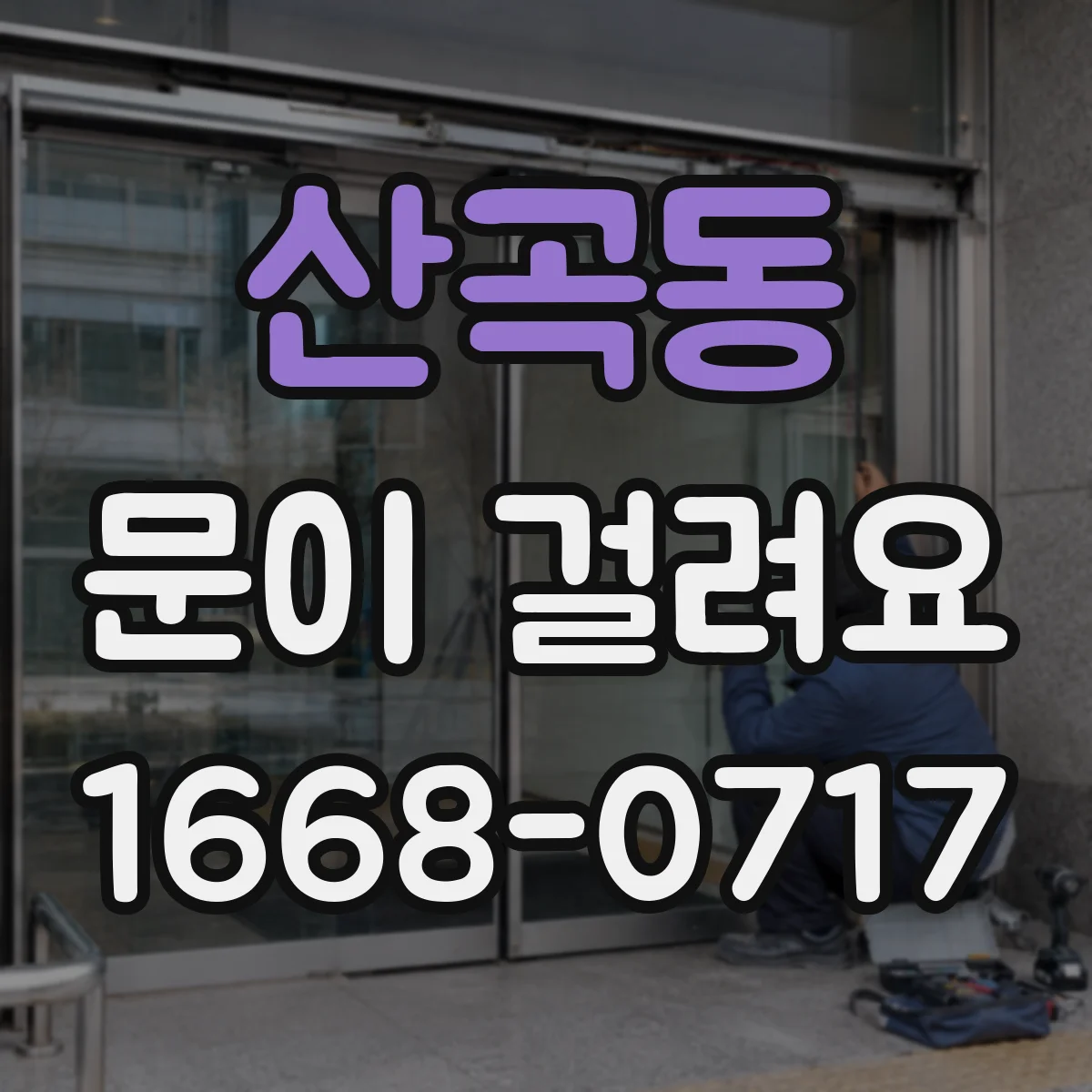 산곡동 문이 걸려요