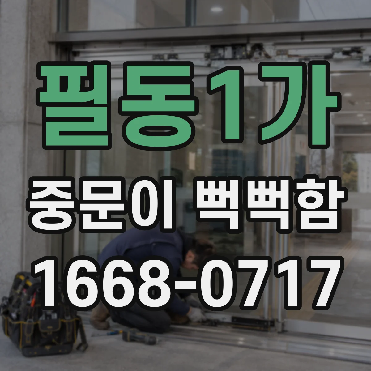 필동1가 중문이 뻑뻑함