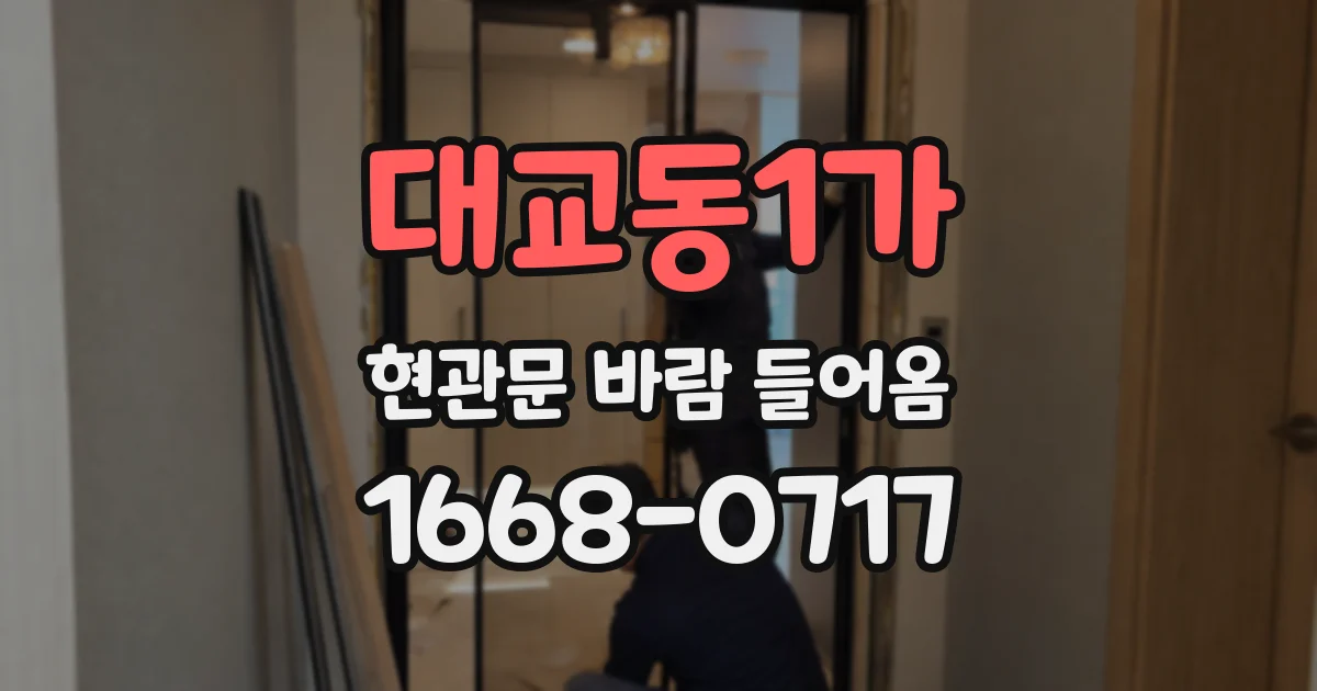 대교동1가 현관문 바람 들어옴