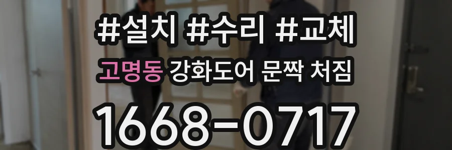 고명동 강화도어 문짝 처짐